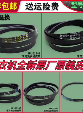 适用美的小天鹅滚筒洗衣机配件原装皮带拉带5PJE1281传送带5J1270