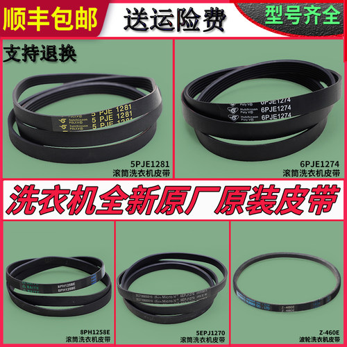 适用美的小天鹅滚筒洗衣机配件原装皮带拉带5PJE1281传送带5J1270