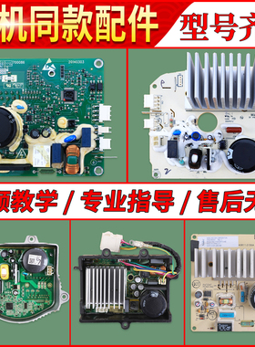 适用美的小天鹅滚筒洗衣机驱动板变频板电源板主控板配件大全