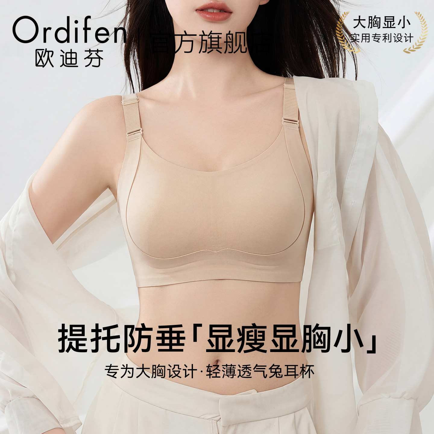 欧迪芬大胸显小无痕提拉内衣薄款兔耳杯收副乳调整型防下垂文胸罩