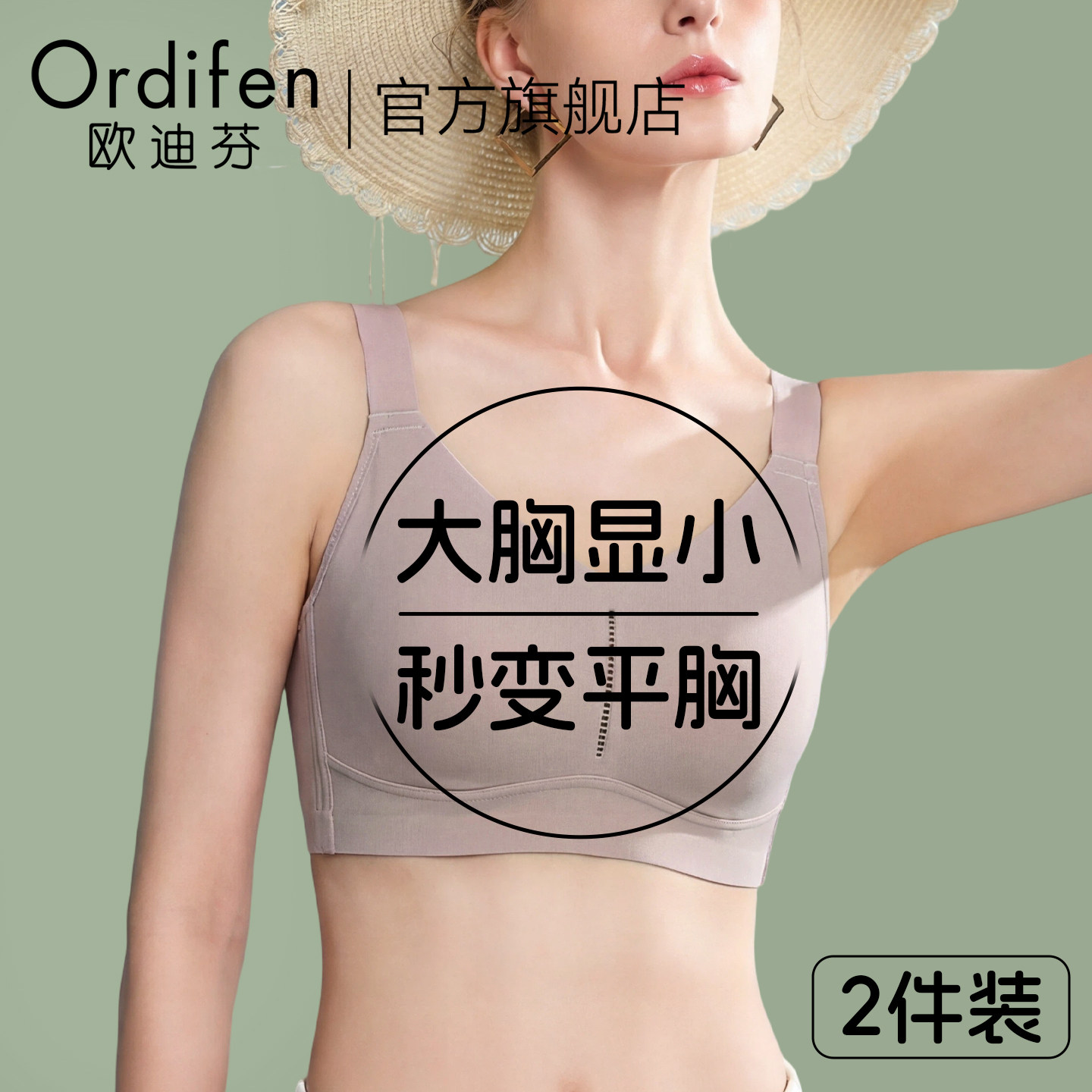 欧迪芬无痕内衣女束胸大胸显小全罩杯薄款防下垂收副乳运动胸罩罩