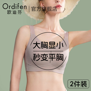 欧迪芬无痕内衣女束胸大胸显小全罩杯薄款防下垂收副乳运动胸罩罩