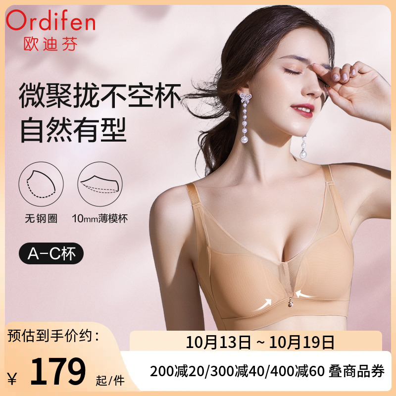 欧迪芬文胸无钢圈小胸聚拢美背防下垂薄款内衣女士无痕收副乳胸罩属于什么档次？
