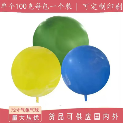 72寸乳胶气象气球婚庆开业典礼地爆球户外飞天探空气球大气球