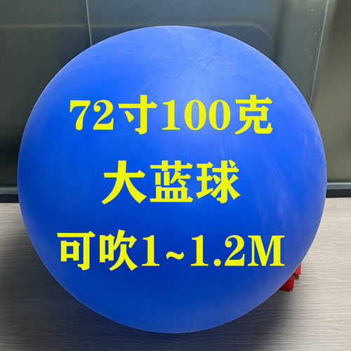 72寸100g蓝超大圆球乳胶气球