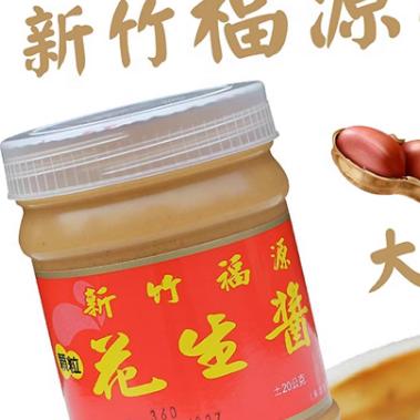 台湾省 新竹60年老字号福源花生酱/芝麻酱 香滑浓郁佐餐拌酱