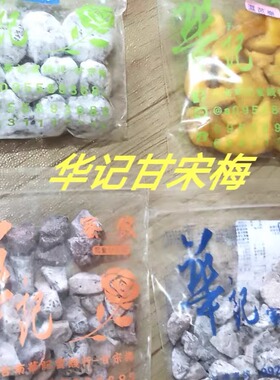 台湾台南华记蜜饯行-甘宋梅/鸳鸯梅/无花果/初桃