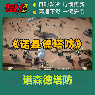 诺森德塔防 免steam 官方简中 PC电脑单机游戏支持远程持续更新