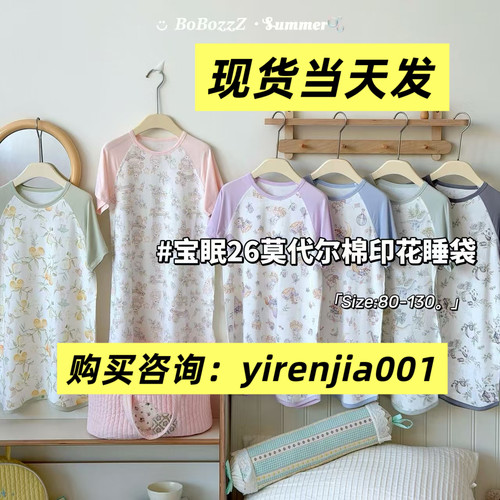 现货当天发宝眠2026夏季新款北欧系列莫代尔棉短袖睡袋80-130码