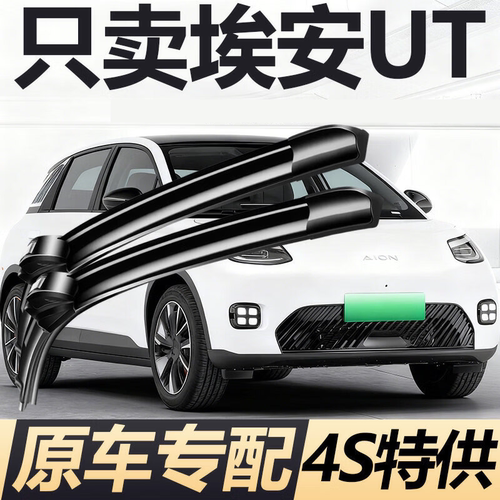 AION UT专用雨刮器原厂无骨高清静音耐用胶条前汽车雨刷器刮水片