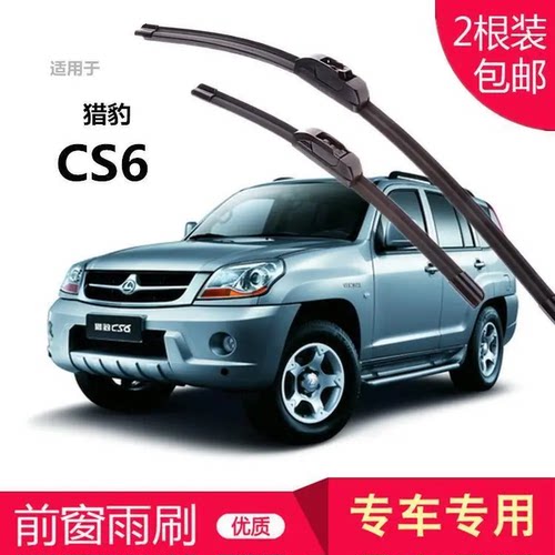 猎豹CS6专用雨刮器汽车雨刷器