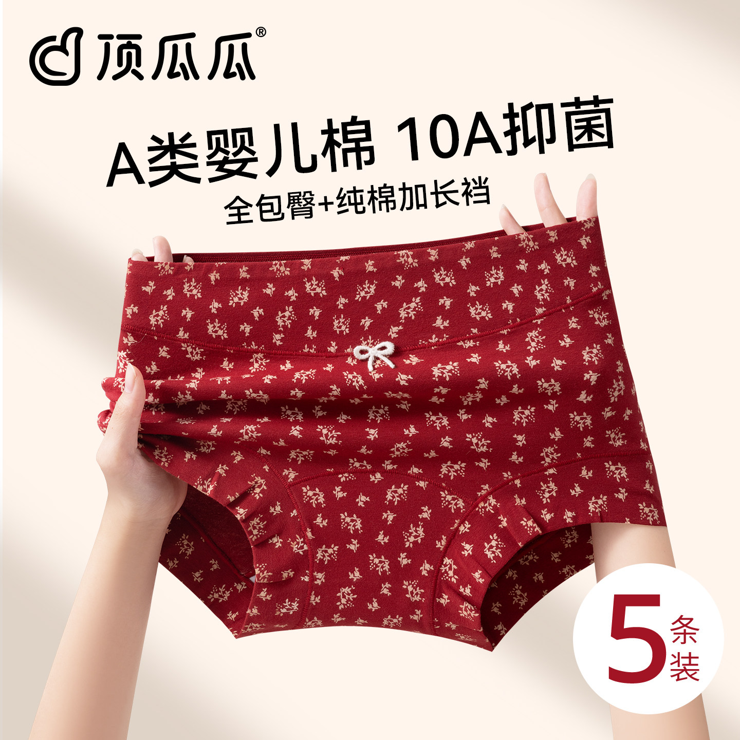 顶瓜瓜红色A类婴儿棉内裤女10A抑菌不夹臀2026本命年纯棉平角短裤,女士内衣/男士内衣/家居服,平角裤,淘宝优惠券,粉丝福利购,淘宝优惠卷