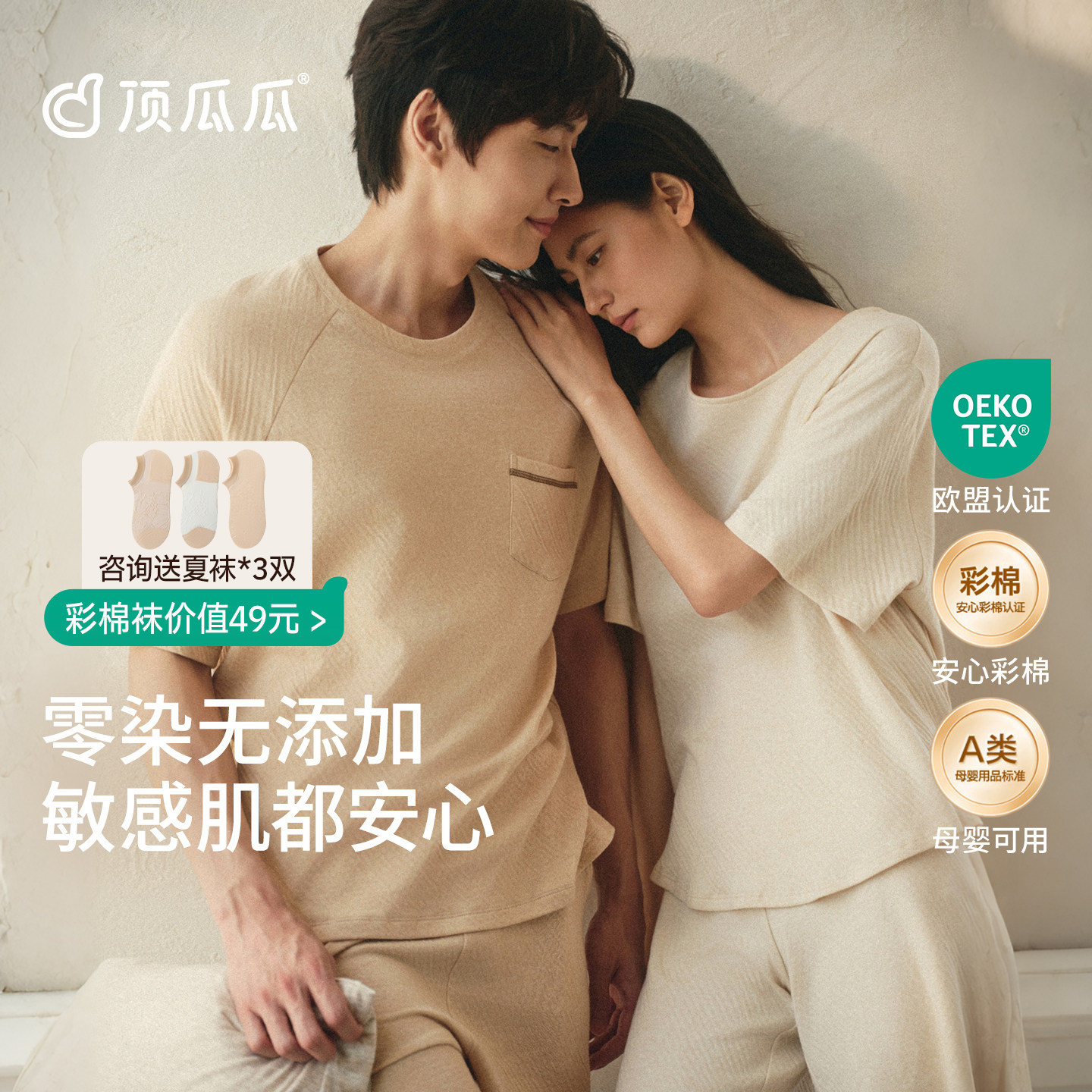 顶瓜瓜情侣彩棉带胸垫家居服A类图片
