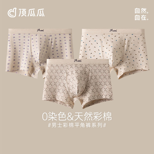 顶瓜瓜0染彩棉男士内裤
