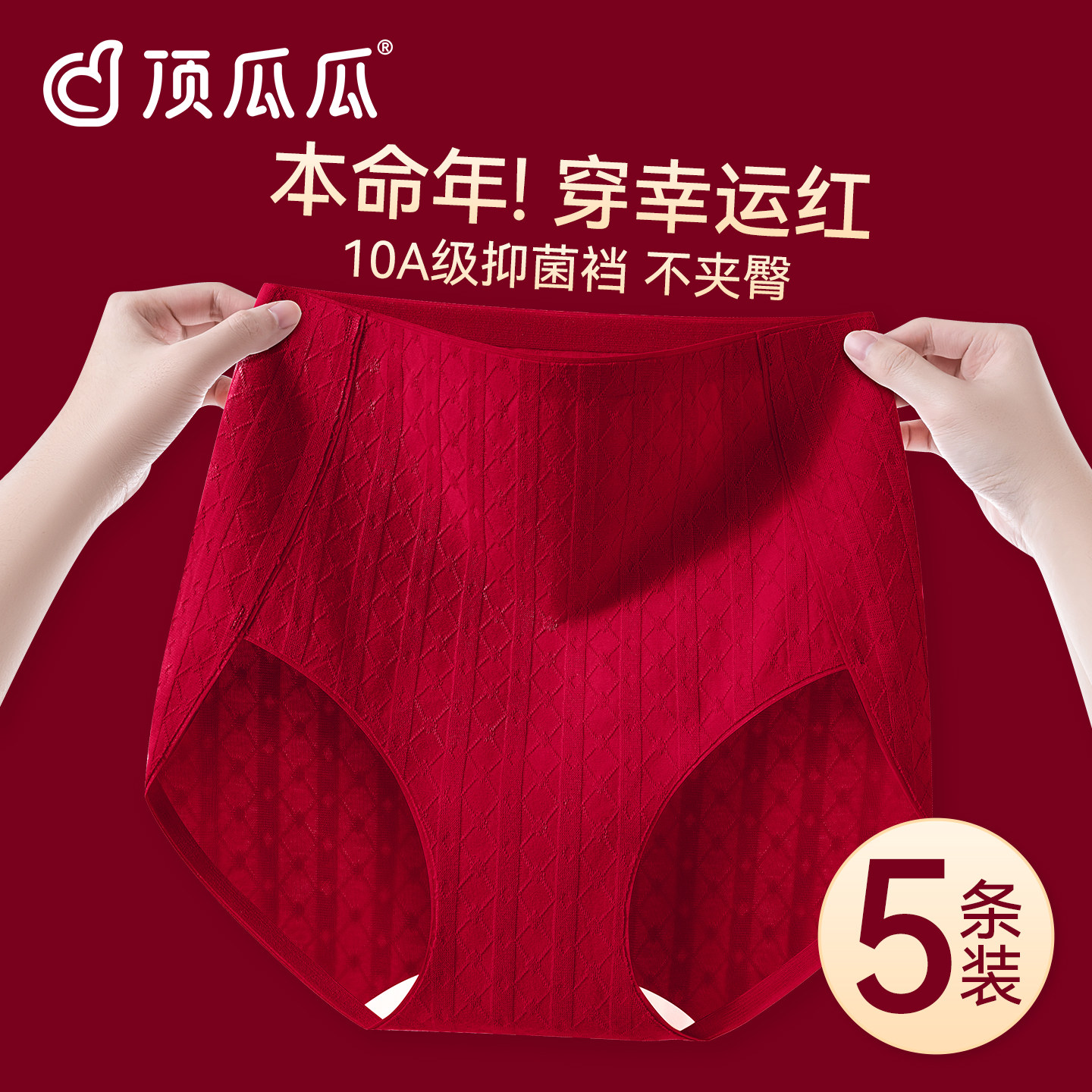 顶瓜瓜红色内裤女士纯棉抗菌裆2025新款本命年结婚高腰收腹三角裤,女士内衣/男士内衣/家居服,女三角裤,淘宝优惠券,粉丝福利购,淘宝优惠卷