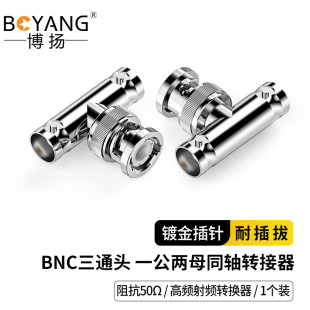 博扬 高频射频同轴转接器50欧 BNC三通头 一公两母转换器 1个装
