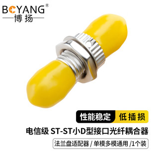 博扬(BOYANG)BY-F22 电信级ST耦合器ST小D型接口光纤法兰盘适10个