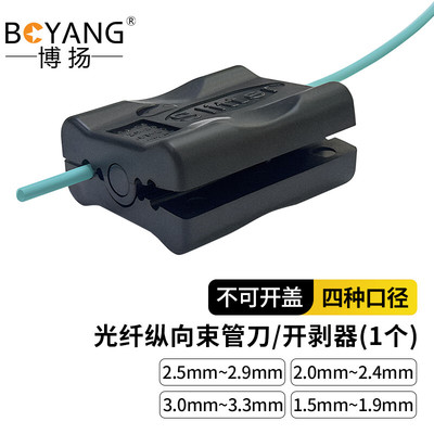 博扬 光纤纵向束管刀BY-SLITTER光纤松套管开剥器光缆纵向开剥刀