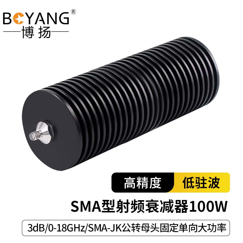 博扬SMA型射频衰减器 同轴微波衰减器100W 3dB 0-18GHz SMA-JK公
