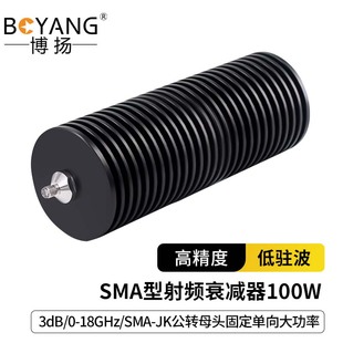 SMA 博揚(yáng)SMA型射頻衰減器 JK公 18GHz 同軸微波衰減器100W 3dB