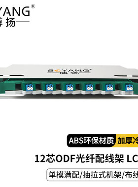 博扬 12口12芯ODF光纤配线架/子框/单元体满配LC单模双工48芯36芯