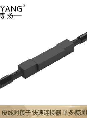 博扬（BOYANG）BY-LJZ-L925B 光纤冷接子L925B 皮线对接子快速连