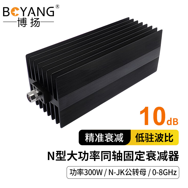 博扬N型大功率固定射频衰减器 同轴衰减器300W 10dB DC-8GHz N-JK