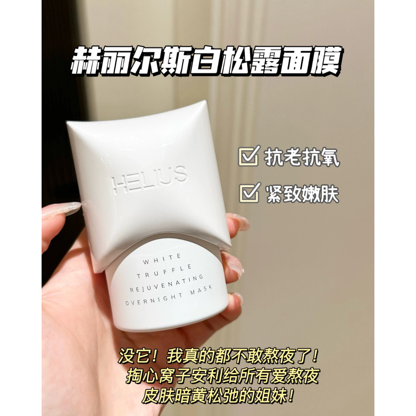 赫丽尔斯白松露大头涂抹睡眠