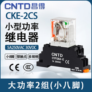昌得 2CS CNTD中间小型继电器12v直流24v小8脚380220v交流CKE