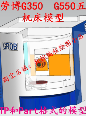 格劳博GROB G350 G550五轴机床模型 可以搭建Vericut模型模拟仿真