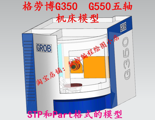 格劳博GROB G350 G550五轴机床模型 可以搭建Vericut模型模拟仿真