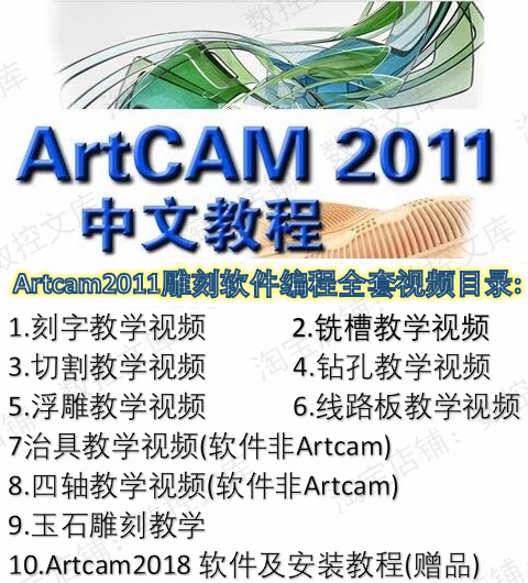 ArtCAM2011中文版雕刻软件编程视频教程 高清ArtCAM精品教程数控