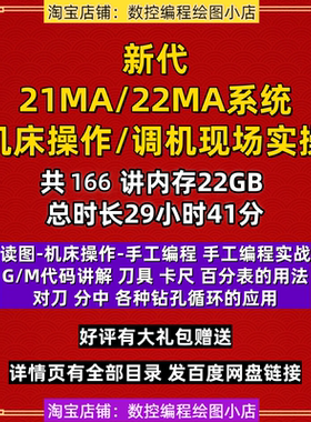 新代21MA/22MA系统机床操作+调机教程 从识图及手工编程到调机