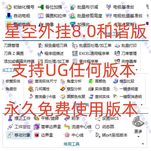 UG编程 星空外挂8.0最新版本 支持ug7.5-2306版本拆电极 电极编程
