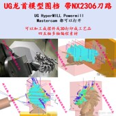 UG2306龙首五轴刀路图档 完整上机刀路 可以自己加工一个用ug编程