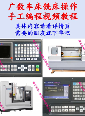 广数系统GSK980TD/928TE/218M/983M等车床铣床操作编程视频教程