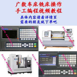 218M 983M等车床铣床操作编程视频教程 928TE 广数系统GSK980TD