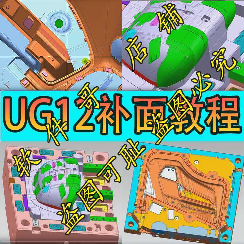 UG12.0补面 高质量视频教程 模具补面  NX12修模补面 学UG必用