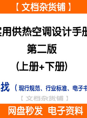 实用供热空调设计手册第二版  上下册 电子档PDF