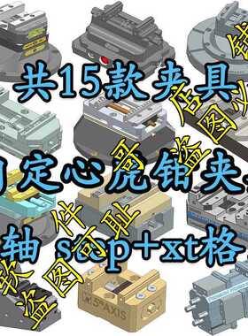UG MasterCam PM Hypermill  夹具 自定心虎钳夹具 五轴STEP 格式