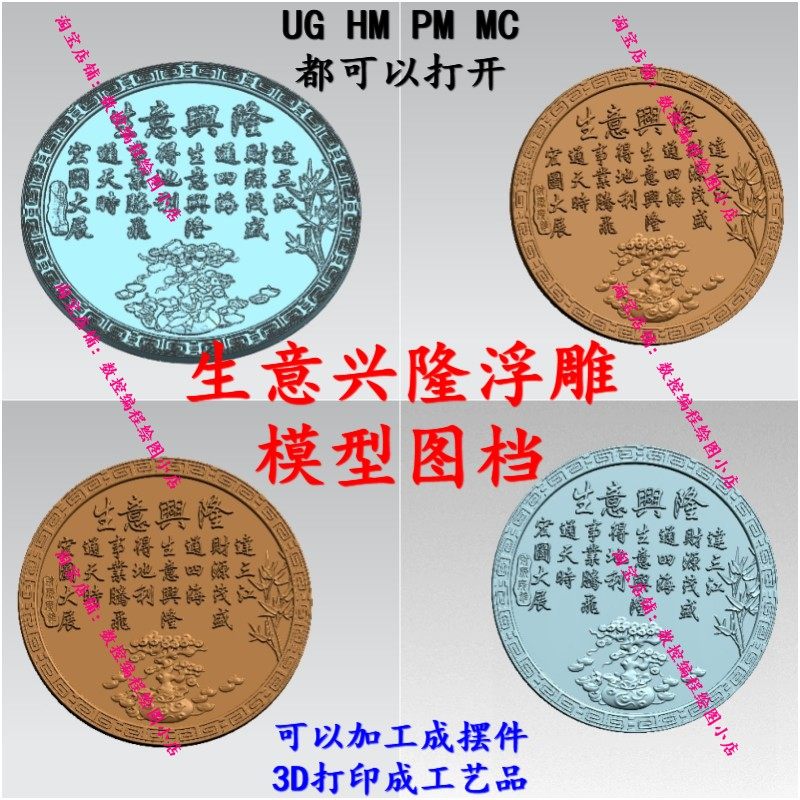 UG生意兴隆浮雕模型图档 NX/Mastercam编程 工艺品/摆件加工 工装