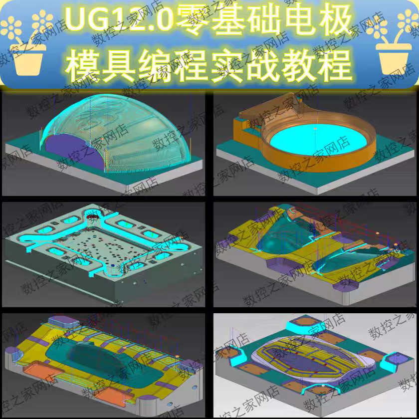 UG8.0+UG10+UG12电极/模具编程视频教程 基础命令拆电极都有讲解