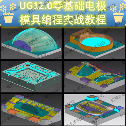 UG8.0+UG10+UG12电极/模具编程视频教程 基础命令拆电极都有讲解