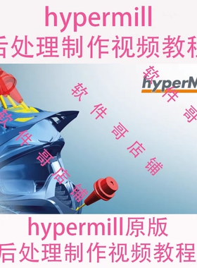 原创Hypermill后处理制作视频教程 送后处理模板机床代码资料2021