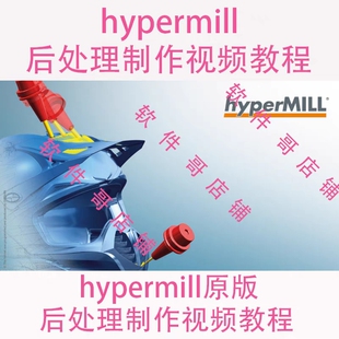 原创Hypermill后处理制作视频教程 送后处理模板机床代码资料2021