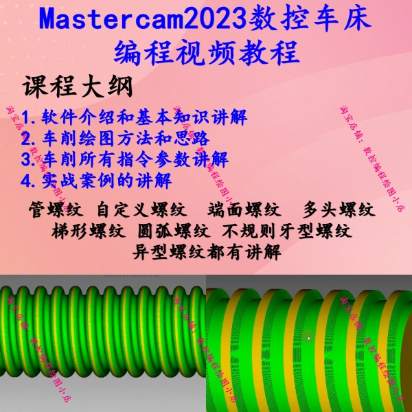 MasterCAM2023数控车床编程自学视频教程从零基础到精通MC车教程-封面