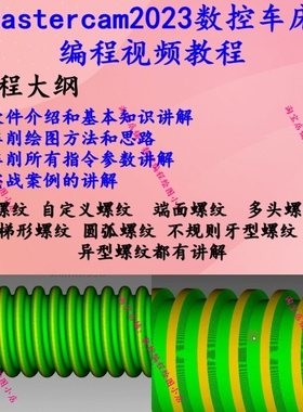 MasterCAM2023数控车床编程自学视频教程 从零基础到精通MC车教程