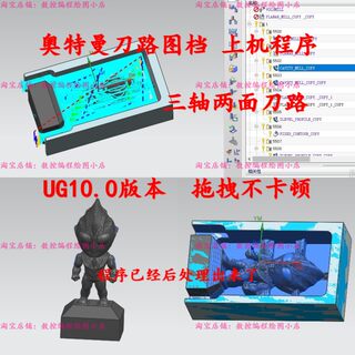 ug10.0三轴刀路图档，奥特曼刀路图档。完整刀路。上机程序。CNC