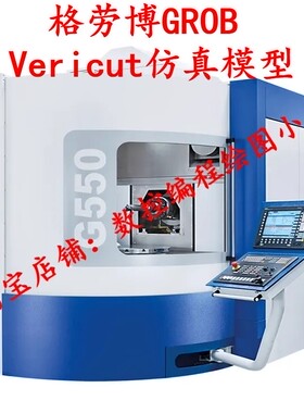 格劳博GROB Vericut仿真模型西门子系统G350 550五轴编程加工用的