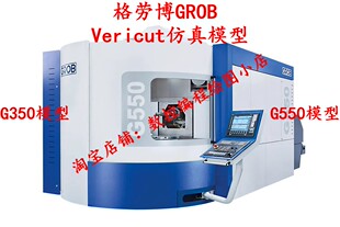 格劳博GROB Vericut仿真模型西门子系统G350 550五轴编程加工用的
